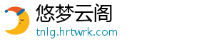 悠梦云阁